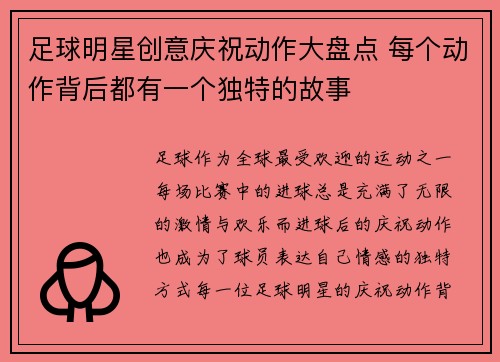 足球明星创意庆祝动作大盘点 每个动作背后都有一个独特的故事