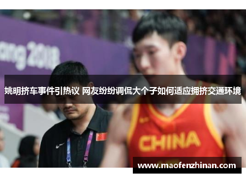 姚明挤车事件引热议 网友纷纷调侃大个子如何适应拥挤交通环境