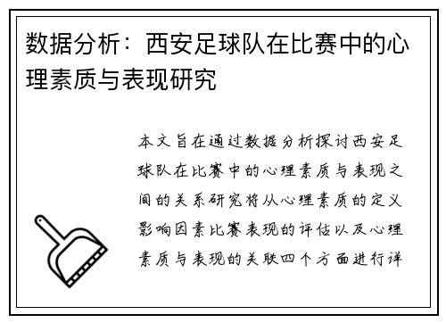 数据分析：西安足球队在比赛中的心理素质与表现研究