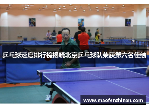 乒乓球速度排行榜揭晓北京乒乓球队荣获第六名佳绩