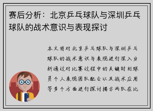 赛后分析：北京乒乓球队与深圳乒乓球队的战术意识与表现探讨