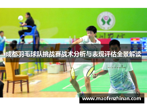 成都羽毛球队挑战赛战术分析与表现评估全景解读