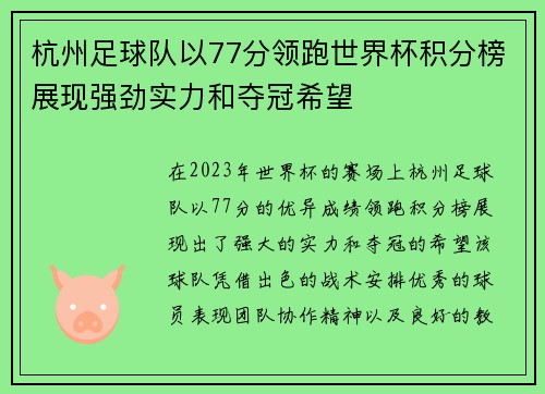 杭州足球队以77分领跑世界杯积分榜展现强劲实力和夺冠希望
