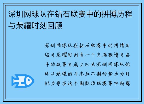 深圳网球队在钻石联赛中的拼搏历程与荣耀时刻回顾