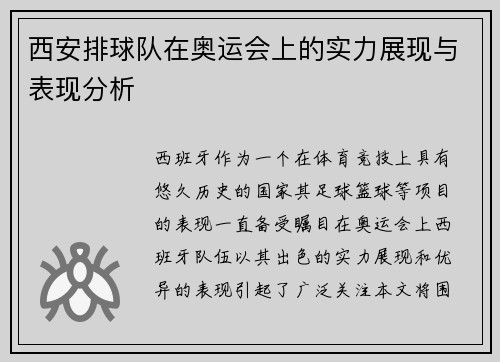 西安排球队在奥运会上的实力展现与表现分析