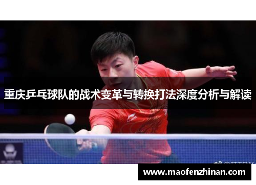 重庆乒乓球队的战术变革与转换打法深度分析与解读