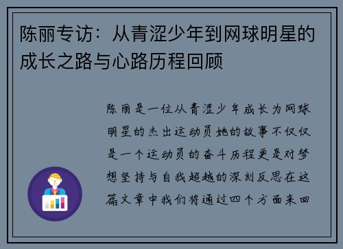 陈丽专访：从青涩少年到网球明星的成长之路与心路历程回顾