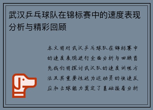 武汉乒乓球队在锦标赛中的速度表现分析与精彩回顾