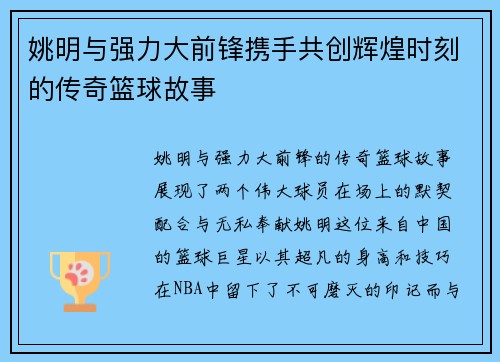 姚明与强力大前锋携手共创辉煌时刻的传奇篮球故事