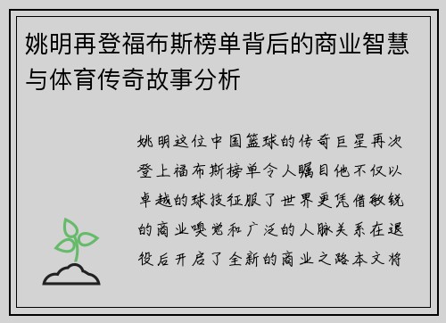 姚明再登福布斯榜单背后的商业智慧与体育传奇故事分析
