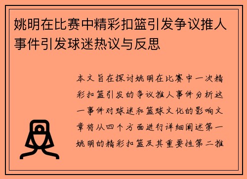姚明在比赛中精彩扣篮引发争议推人事件引发球迷热议与反思