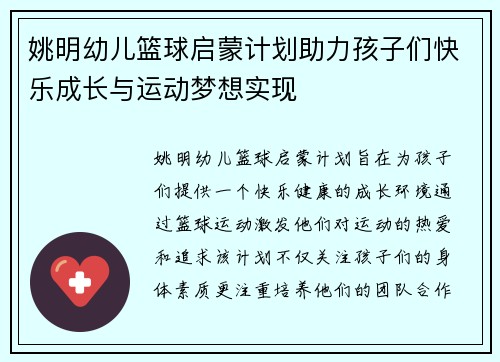 姚明幼儿篮球启蒙计划助力孩子们快乐成长与运动梦想实现