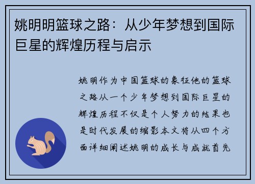姚明明篮球之路：从少年梦想到国际巨星的辉煌历程与启示