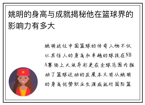姚明的身高与成就揭秘他在篮球界的影响力有多大