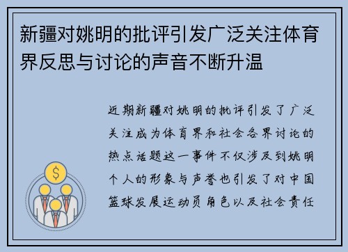 新疆对姚明的批评引发广泛关注体育界反思与讨论的声音不断升温