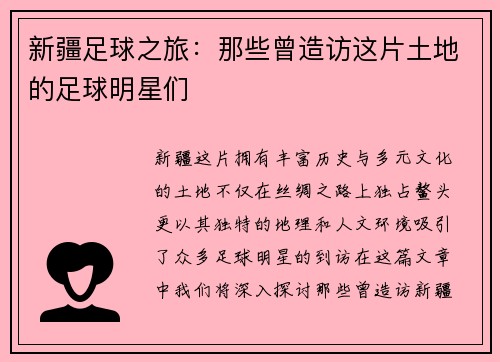 新疆足球之旅：那些曾造访这片土地的足球明星们