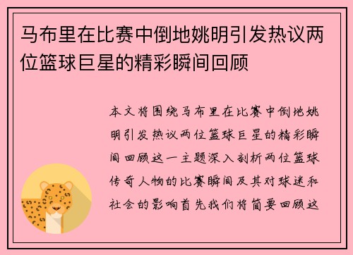 马布里在比赛中倒地姚明引发热议两位篮球巨星的精彩瞬间回顾