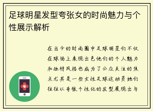 足球明星发型夸张女的时尚魅力与个性展示解析