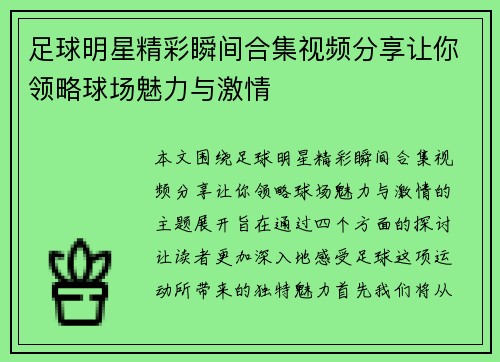 足球明星精彩瞬间合集视频分享让你领略球场魅力与激情