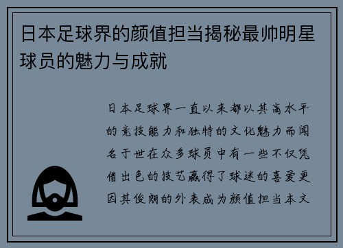日本足球界的颜值担当揭秘最帅明星球员的魅力与成就
