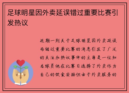 足球明星因外卖延误错过重要比赛引发热议