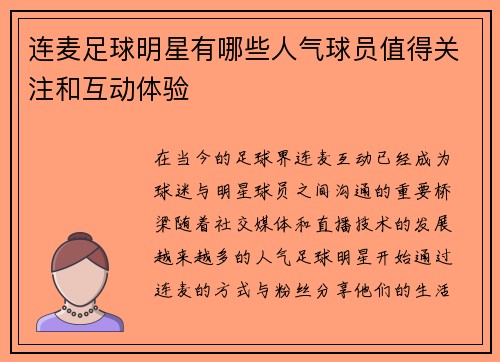 连麦足球明星有哪些人气球员值得关注和互动体验