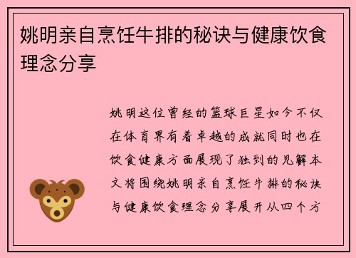 姚明亲自烹饪牛排的秘诀与健康饮食理念分享