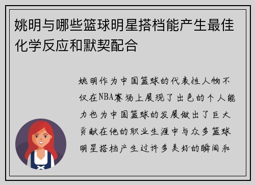 姚明与哪些篮球明星搭档能产生最佳化学反应和默契配合