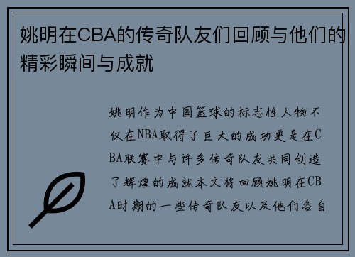 姚明在CBA的传奇队友们回顾与他们的精彩瞬间与成就