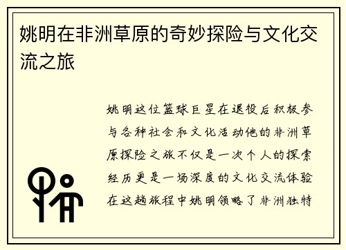 姚明在非洲草原的奇妙探险与文化交流之旅