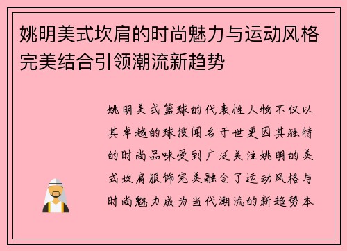 姚明美式坎肩的时尚魅力与运动风格完美结合引领潮流新趋势