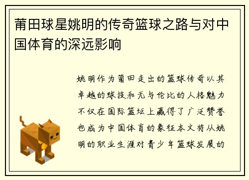 莆田球星姚明的传奇篮球之路与对中国体育的深远影响